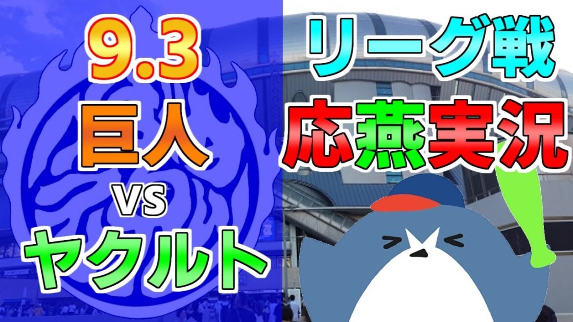 応燕副音声配信【読売ジャイアンツ × ヤクルトスワローズ】2024.9.2 ＠ 京セラドーム大阪