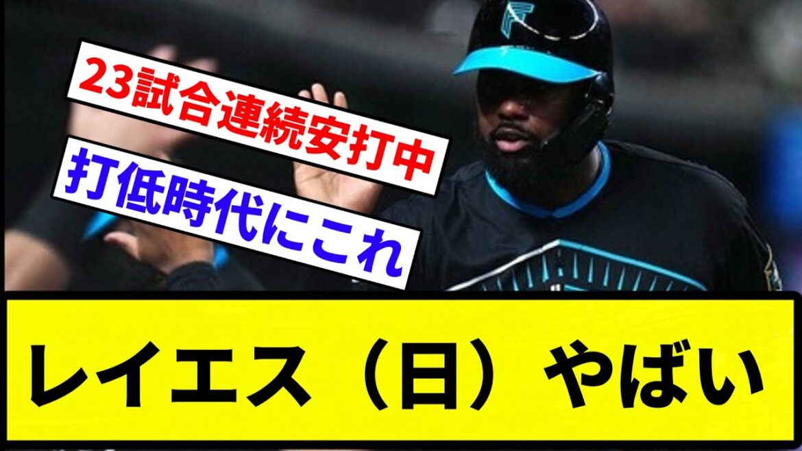 【お前 最強だったな】レイエス（日）やばい【反応集】【プロ野球反応集】