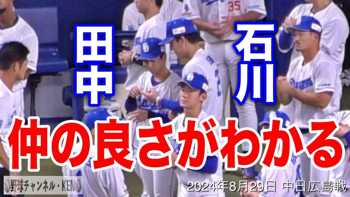 1分でわかる石川と田中の仲の良さwwww【2024年8月29日 中日広島戦】 1分でわかる石川と田中の仲の良さwwww【2024年8月29日 中日広島戦】