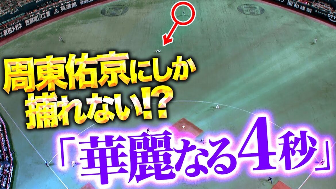 【華麗なる4秒】落下地点へ一直線『周東佑京にしか捕れない…!? 追加点許さぬ“スーパー韋駄天キャッチ”』