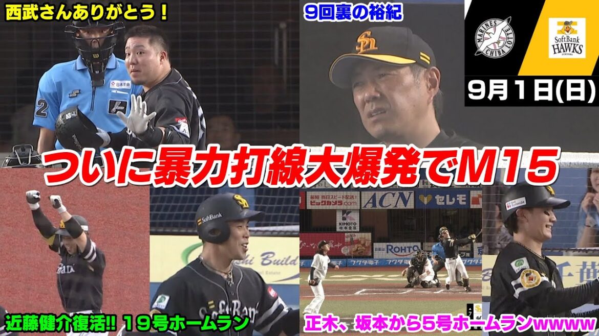 【M15】今日の穂高、風使い石川好投と復活の近藤健介さん2試合連発19号ホームラン含む打線大爆発で大盛り上がりWWWWWWW【2024/9/1】