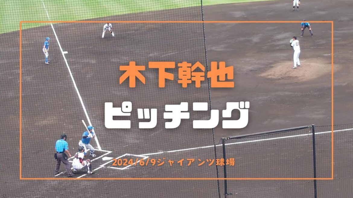 木下幹也 ピッチング 2024/6/9