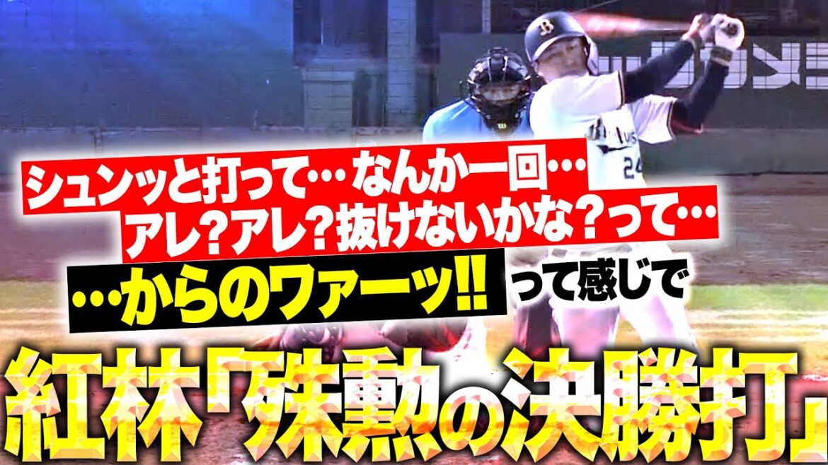 【殊勲の決勝打】紅林弘太郎『シュンッと打って…なんか一回…アレ？アレ？抜けないかな？って…からのワァーッ!!』