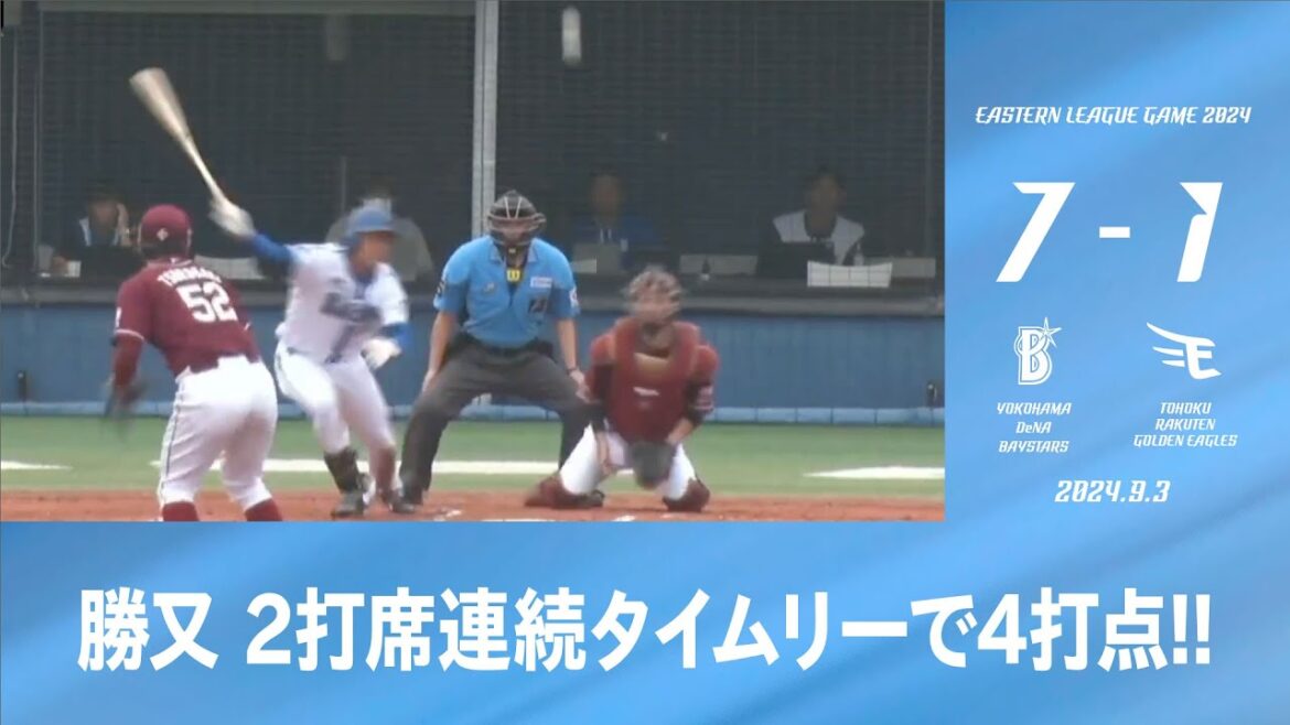 2024.9.3 ファームハイライト【DeNA vs 楽天】