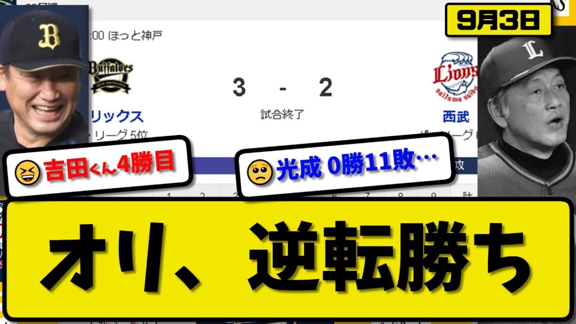 【5位vs6位】オリックスバファローズが西武ライオンズに3-2で勝利…9月3日逆転勝ち…先発田嶋5回2失点…西川&紅林が活躍【最新・反応集・なんJ・2ch】プロ野球