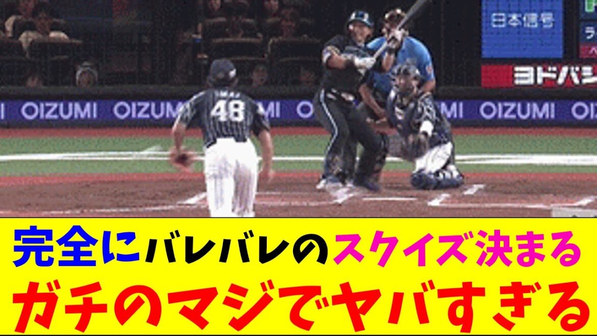 日ハム・新庄監督、バレバレのスクイズでも決まってしまいガチのマジでヤバすぎるとなんｊとプロ野球ファンの間で話題にｗｗｗ【なんJ反応集】
