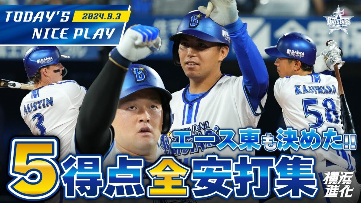 【カード初戦を勝ち切る！】エース東が自援護！4番オースティンが先制打！つながる打線の全安打全得点まとめ！！｜2024.9.3の注目シーン