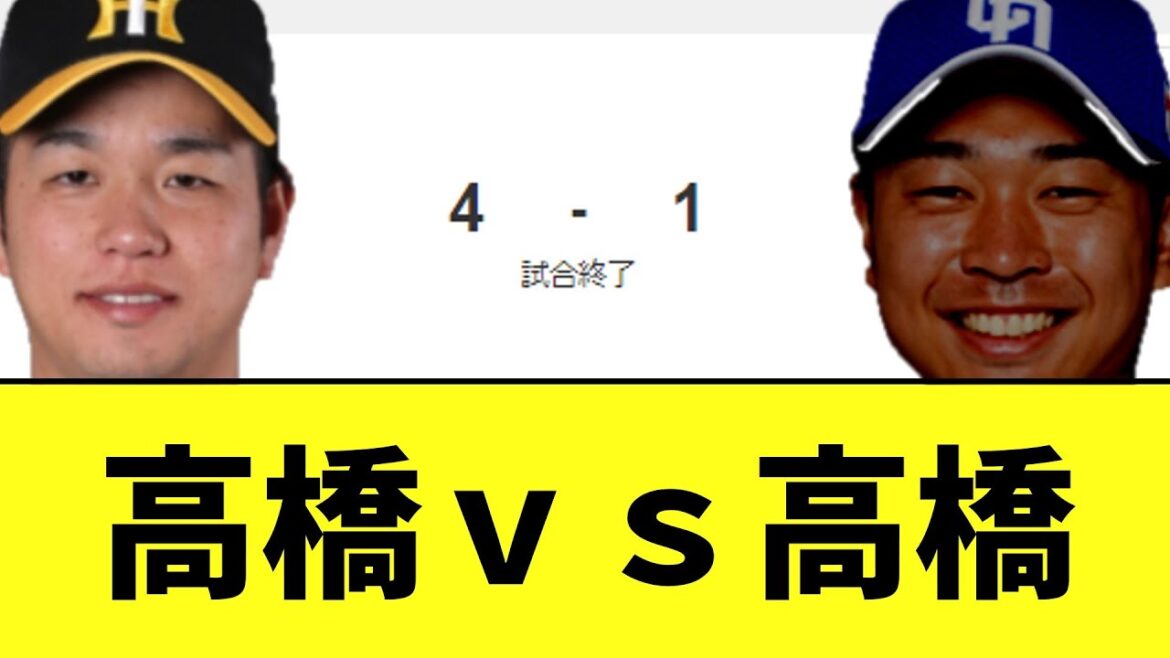 【阪神中日】高橋vs高橋　高橋が勝利