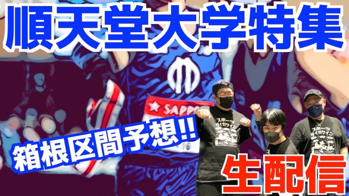 【大学駅伝2024】順天堂大学特集！！みんなで箱根区間予想！！【生配信】