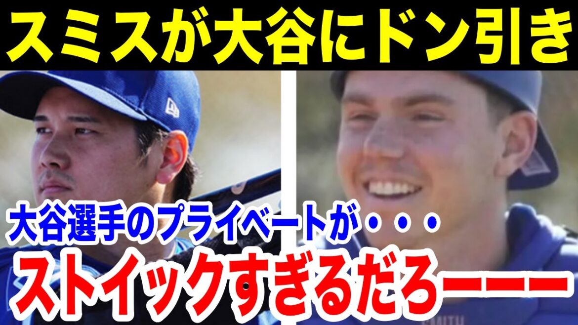 大谷の裏での様子にスミスもドン引き　大谷選手のプライベートが・・・　ストイックすぎる！　彼の仕事ぶりは信じられない