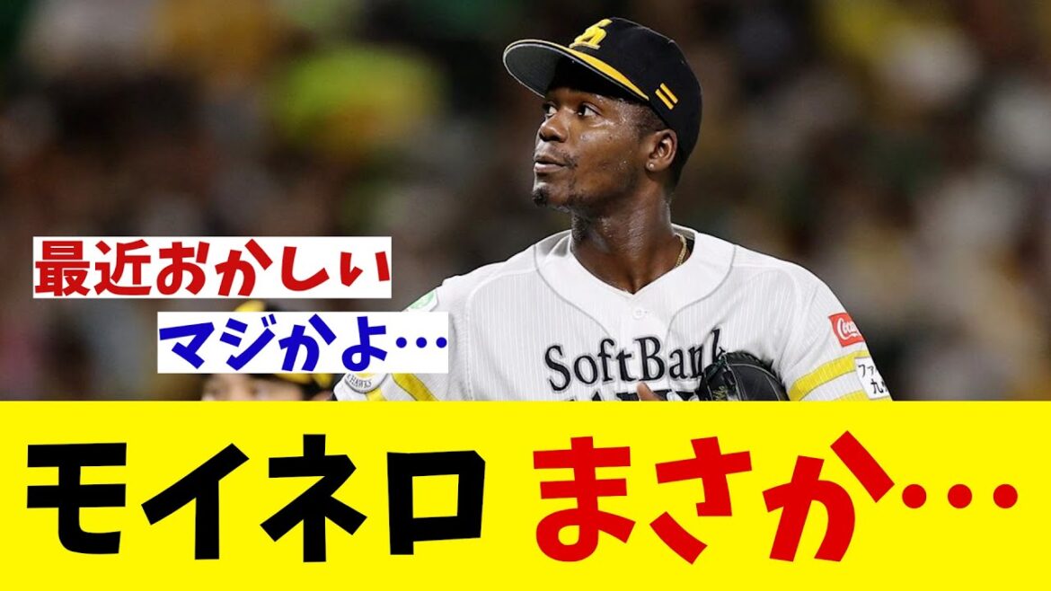 ソフトバンク・モイネロ　まさかの炎上・・・【野球情報】【2ch 5ch】【なんJ なんG反応】【野球スレ】