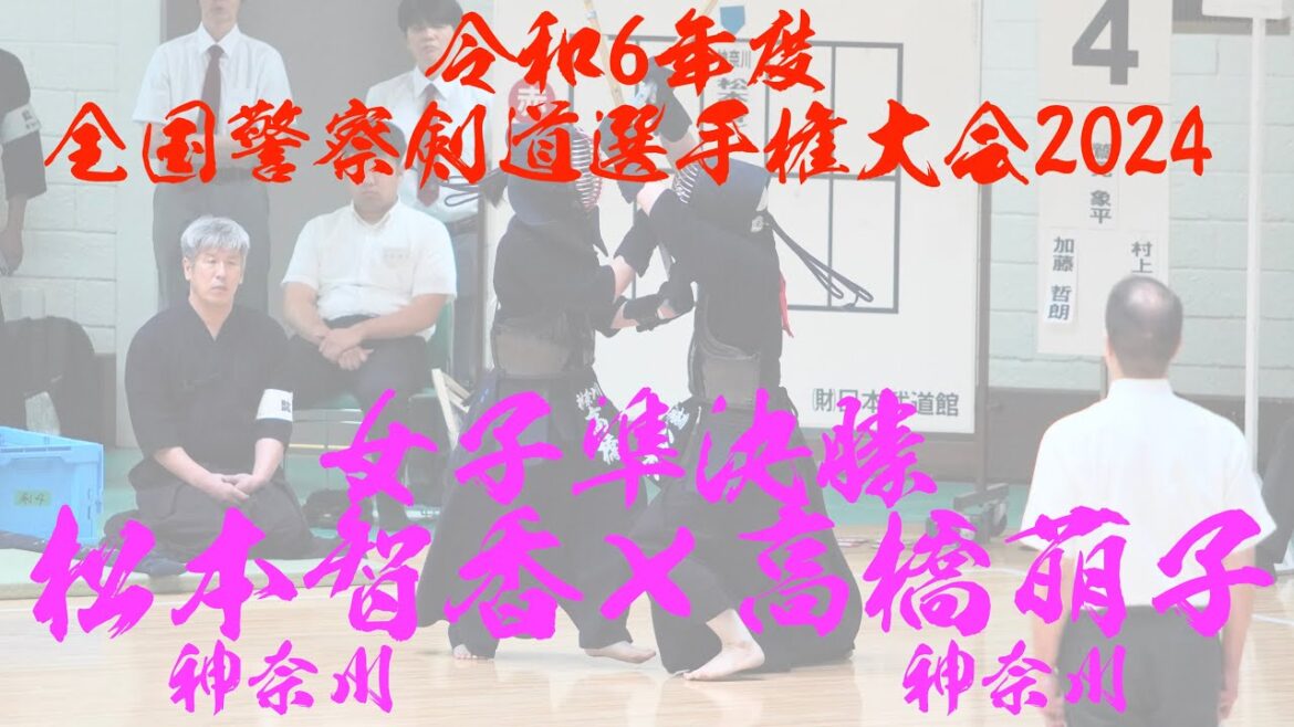 松本智香(神奈川)×高橋萌子(神奈川)【女子準決勝】令和6年度全国警察剣道選手権大会2024【令和6年9月3日（火）・東京　日本武道館】