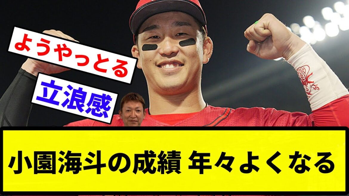 【お前 よくなってるな】小園海斗(三遊二)打率.284 2本 47打点 9盗塁 出塁率.329 OPS.666 WAR+0.1←これの評価【反応集】【プロ野球反応集】
