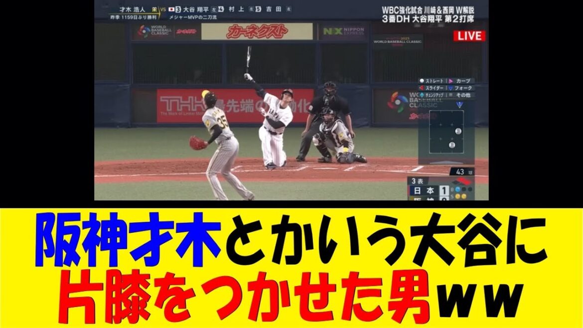 阪神才木とかいう大谷に片膝をつかせた男ｗｗ【反応集】【野球反応集】【なんJ なんG野球反応】【2ch 5ch】