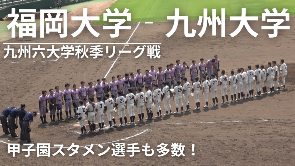 福岡大学‐九州大学【九州六大学野球秋季リーグ2024】神村学園・明豊など甲子園経験者も多数！明治神宮大会を懸けた一戦