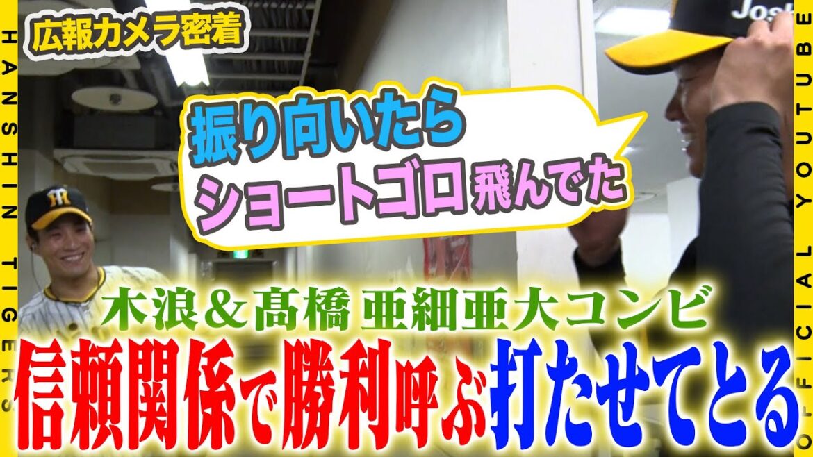 【広報密着】#髙橋遥人 選手＆#木浪聖也 選手の亜細亜大コンビが大活躍！7個のアウトを先輩・木浪選手が待つショートへ！！髙橋投手は７回無失点の好投で復帰から3戦3勝を飾りました！
