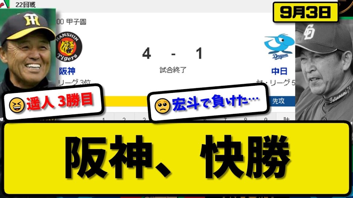 【3位vs5位】阪神タイガースが中日ドラゴンズに4-1で勝利…9月3日快勝で首位と4.5差…先発高橋7回無失点3勝目…木浪&近本が活躍【最新・反応集・なんJ・2ch】プロ野球