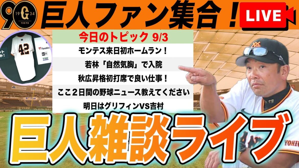 【巨人ファン集合】モンテス来日初ホームラン！秋広も良い仕事！今日の試合はどうだった？など巨人雑談ライブ　読売ジャイアンツ