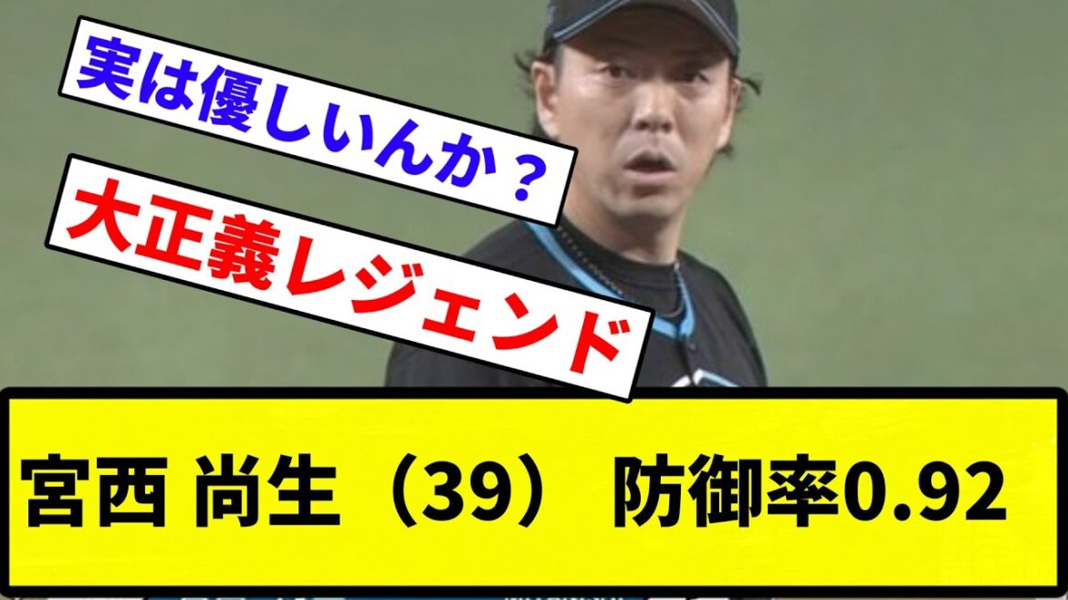 【すごすぎやろ！】宮西 尚生（39）　防御率0.92【反応集】【プロ野球反応集】