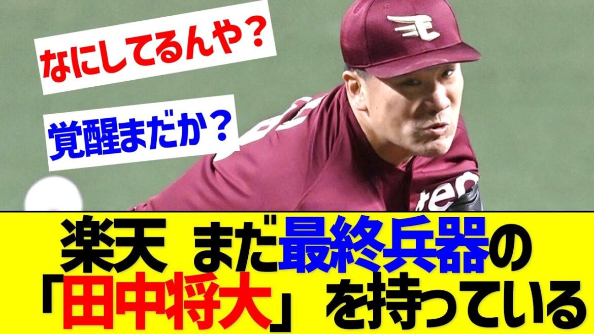 楽天がまだ最終兵器の「田中将大」を持っている事実【なんJ なんG反応】