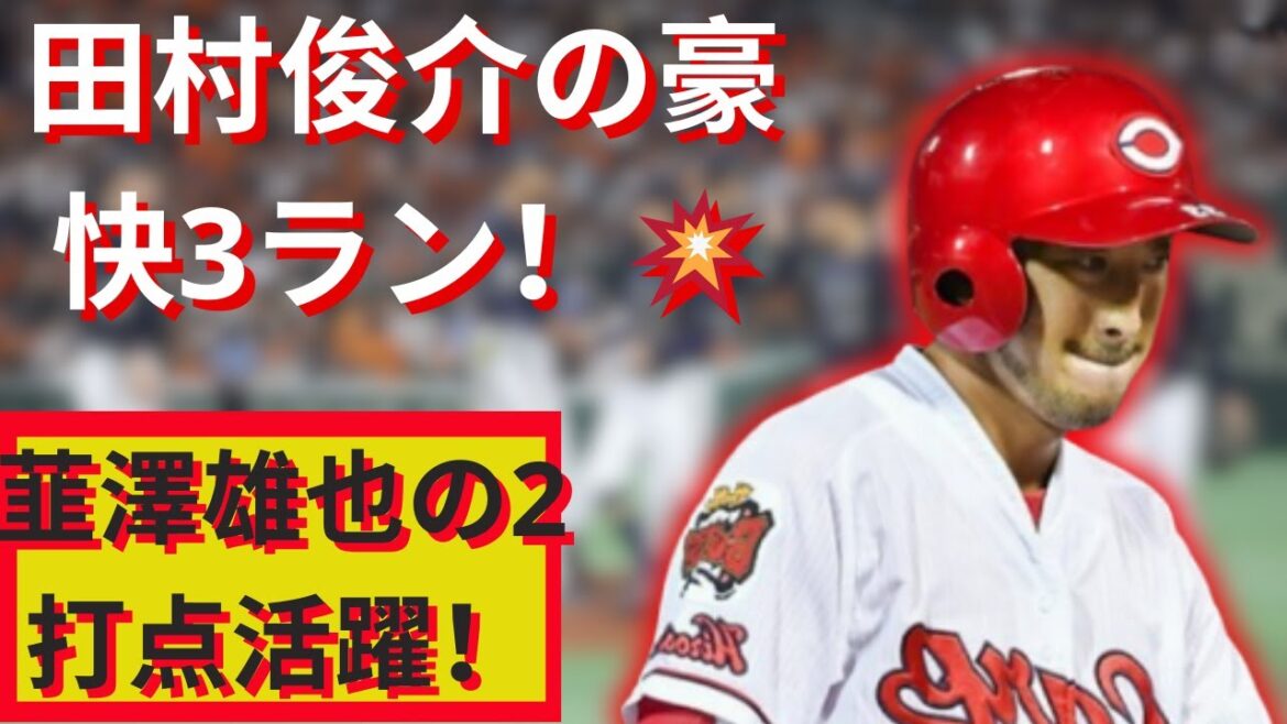 広島、田村俊介が3ランホームラン!ハッチが粘投で勝利 広島、田村俊介が3ランホームラン!ハッチが粘投で勝利