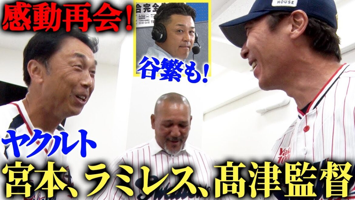 【舞台裏】密着ヤクルト始球式‼︎髙津監督がラミレスに〇〇指令⁉︎「打守」のヤクルト歴代ベストナインも発表【東京ヤクルトスワローズ】 【舞台裏】密着ヤクルト始球式‼︎髙津監督がラミレスに〇〇指令⁉︎「打守」のヤクルト歴代ベストナインも発表【東京ヤクルトスワローズ】