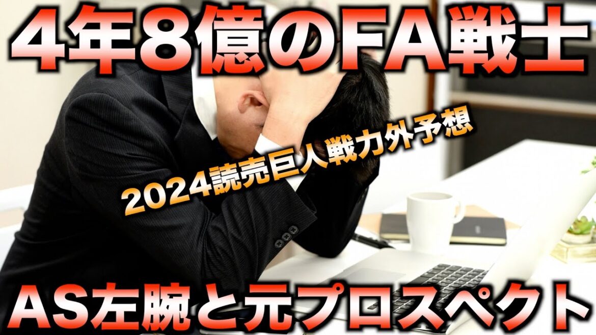 【非情の選択】2024年読売巨人軍戦力外候補を徹底予測！まさかの展開が？