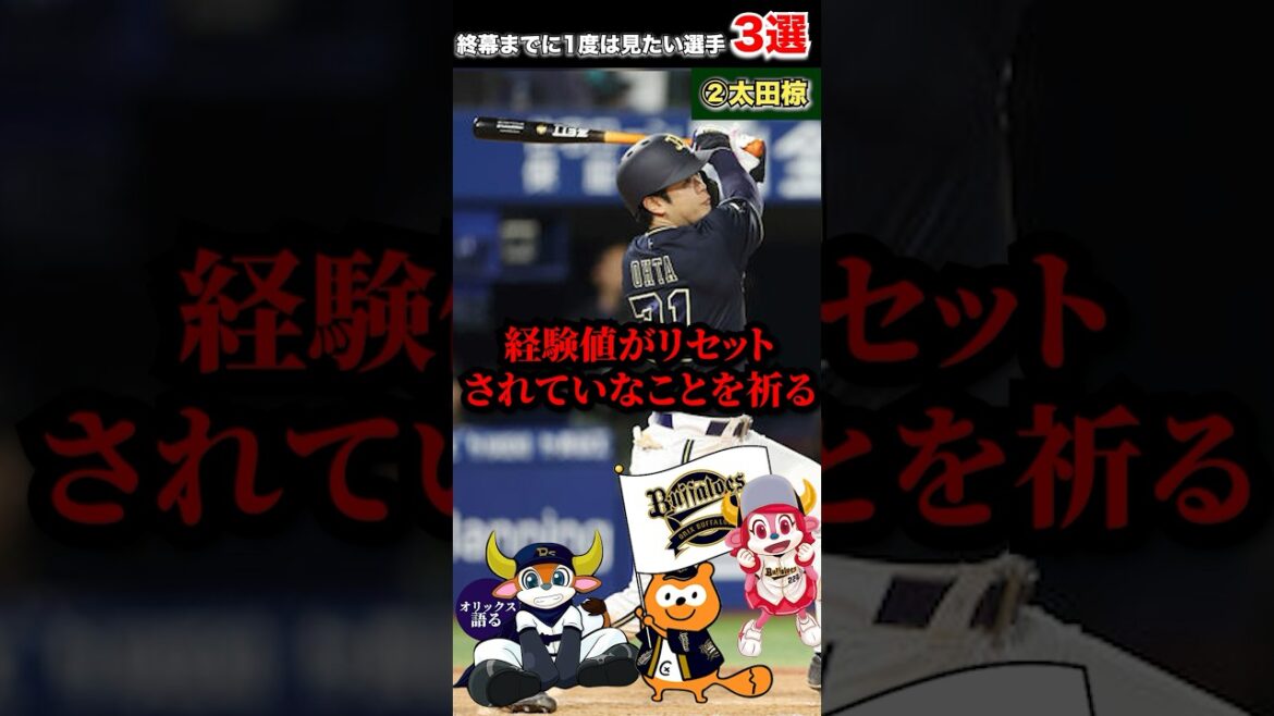 【三連覇戦士】今の選手も良いけど…やっぱりね！今季1度は見たい選手3選！【オリックスバファローズ】