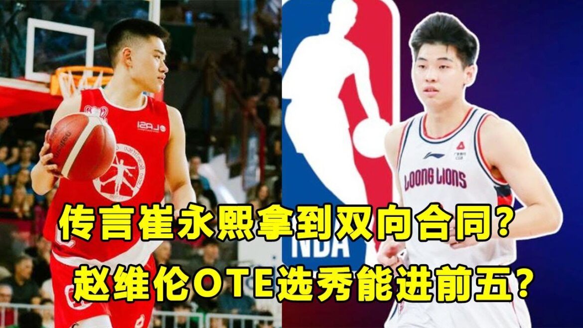 传言崔永熙即将和篮网签下双向？立足G联盟是第一步！赵维伦OTE选秀进前五？旅美球员都不容易！