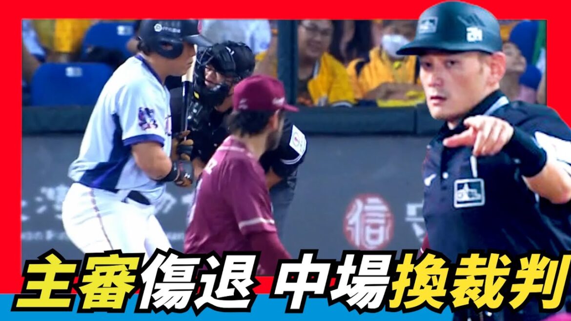 突發狀況【主審傷退】～緊急換裁判（希望沒事啊）