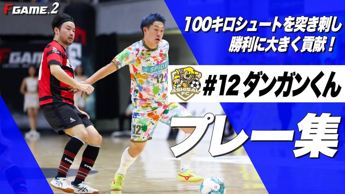 【MVP級の大活躍】先制の弾丸ゴールにアシストも！獅子奮迅の活躍でチームを牽引/ F GAME.2