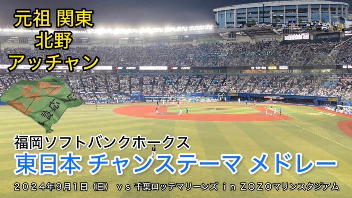 《元祖 関東 → 北野 → アッチャン》 福岡ソフトバンクホークス 東日本チャンステーマメドレー ~２０２４年９月１日（日） ｖｓ 千葉ロッテマリーンズ ｉｎ ＺＯＺＯマリンスタジアム~