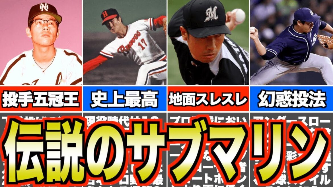 【最強】プロ野球史に名を残したアンダースロー投手4選 【最強】プロ野球史に名を残したアンダースロー投手4選