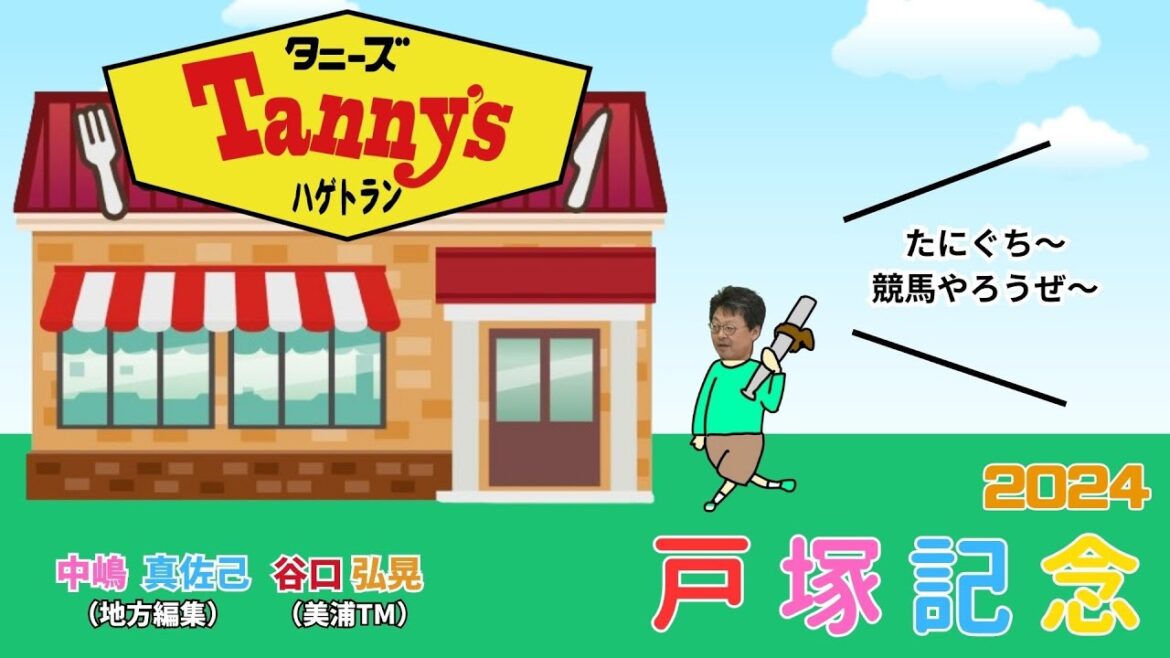 【戸塚記念2024予想】サントノーレが注目の復帰戦。中嶋の勝負勘と谷口TMはどう見る?小林TM、山本翔太も速達で参戦!!の3本でお送りします。 【戸塚記念2024予想】サントノーレが注目の復帰戦。中嶋の勝負勘と谷口TMはどう見る?小林TM、山本翔太も速達で参戦!!の3本でお送りします。