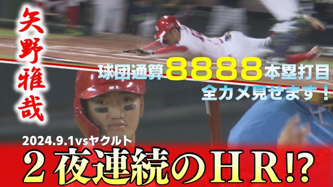 【2夜連続】矢野雅哉まさかのランニングホームランは球団通算8888本塁打目となった衝撃弾を全カメで！
