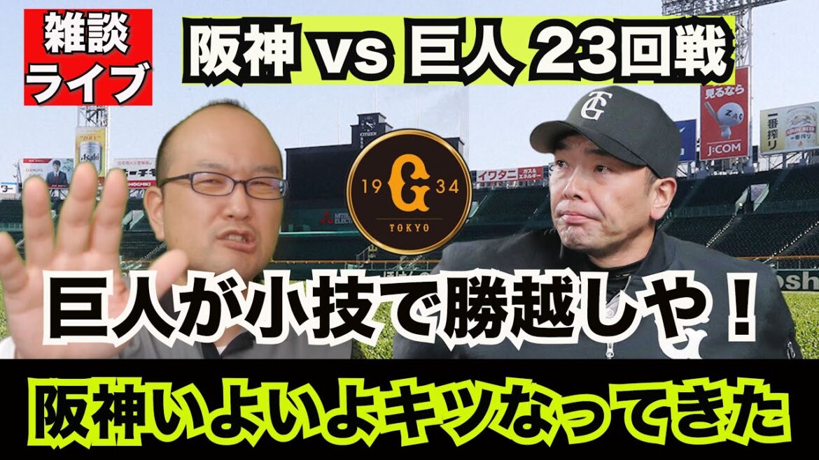 【虎渓三笑TV】ライブ配信 2024.09.01 阪神 vs 巨人 甲子園 23回戦 西勇輝と菅野の投げ合いは雨の中での投手戦に!しかし悪条件のグラウンドコンディションを利用したのは、ジャイアンツだ! 【虎渓三笑TV】ライブ配信 2024.09.01 阪神 vs 巨人 甲子園 23回戦 西勇輝と菅野の投げ合いは雨の中での投手戦に!しかし悪条件のグラウンドコンディションを利用したのは、ジャイアンツだ!