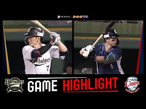 2024年9月3日 オリックス対埼玉西武 試合ハイライト 2024年9月3日 オリックス対埼玉西武 試合ハイライト