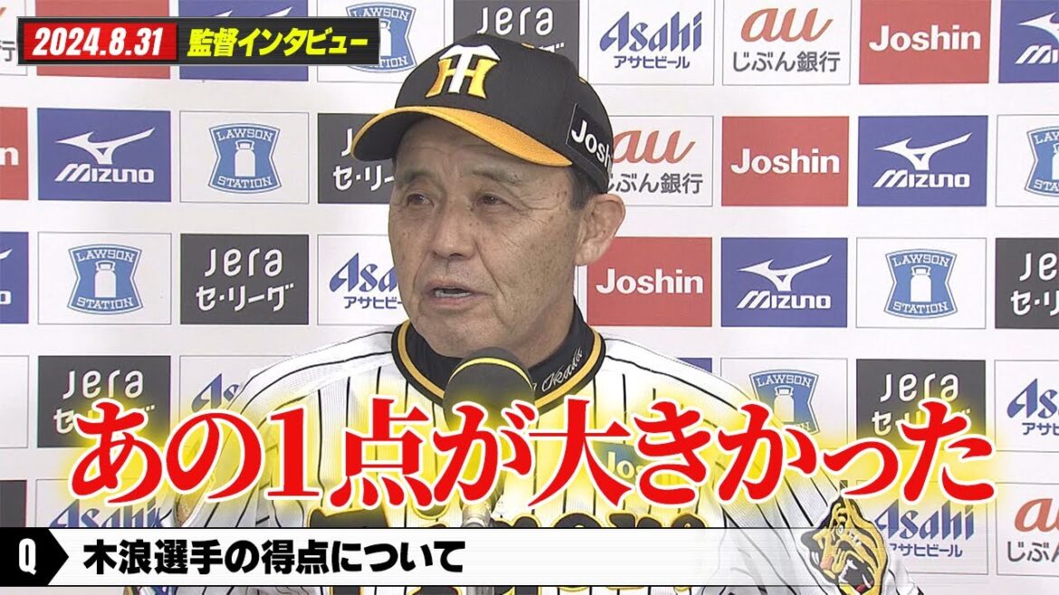 【8/31阪神-巨人】岡田監督インタビュー