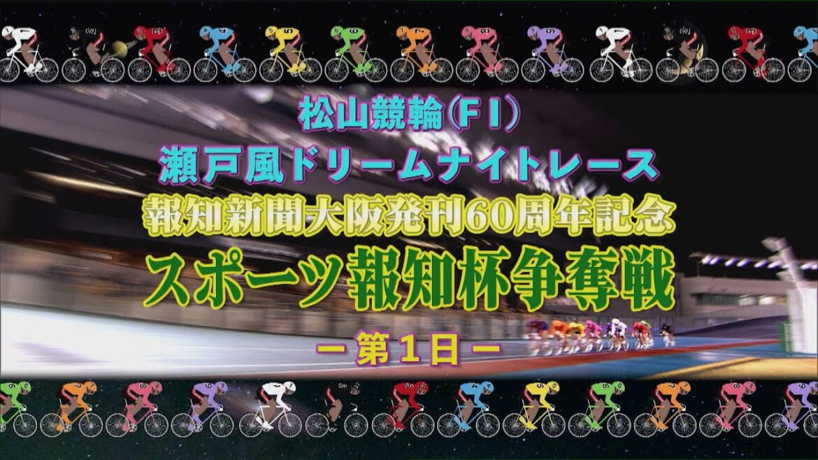 【2024.09.01】松山けいりん 報知新聞大阪発刊60周年記念 スポーツ報知杯争奪戦（ＦⅠ）１日目
