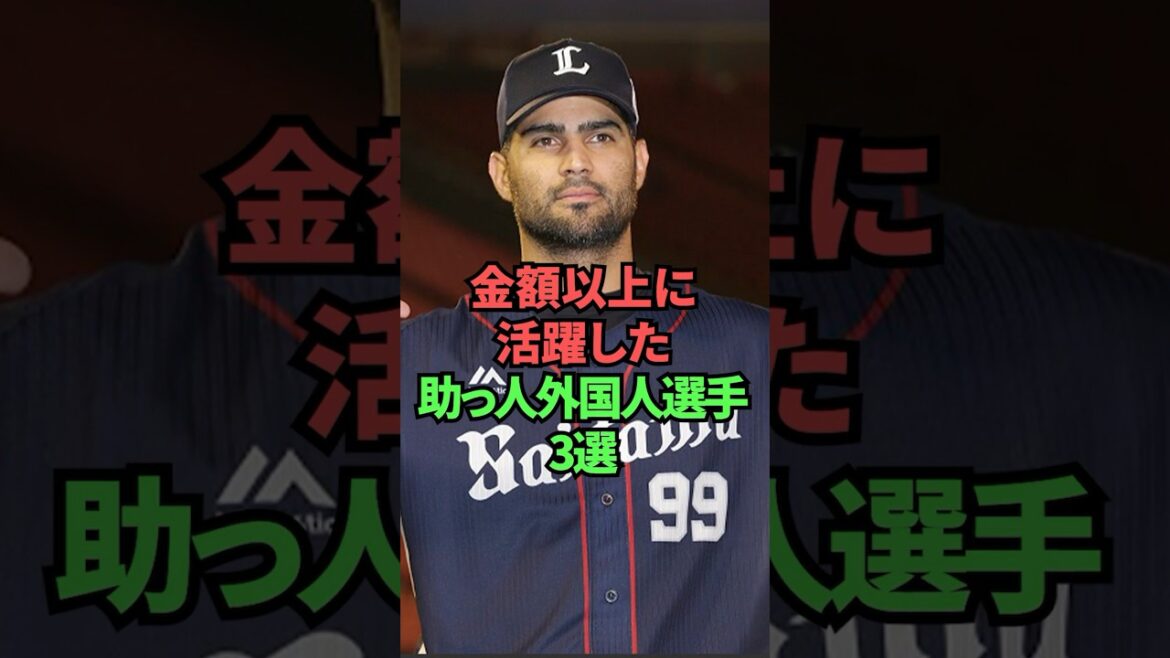 金額以上に活躍した助っ人外国人選手3選