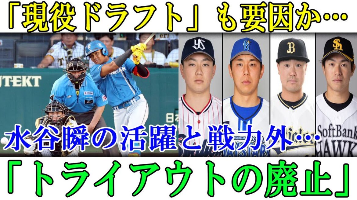 「現役ドラフト」も要因か…水谷瞬の活躍と戦力外…「トライアウトの廃止」#プロ野球 #水谷瞬 #トライアウト #現役ドラフト