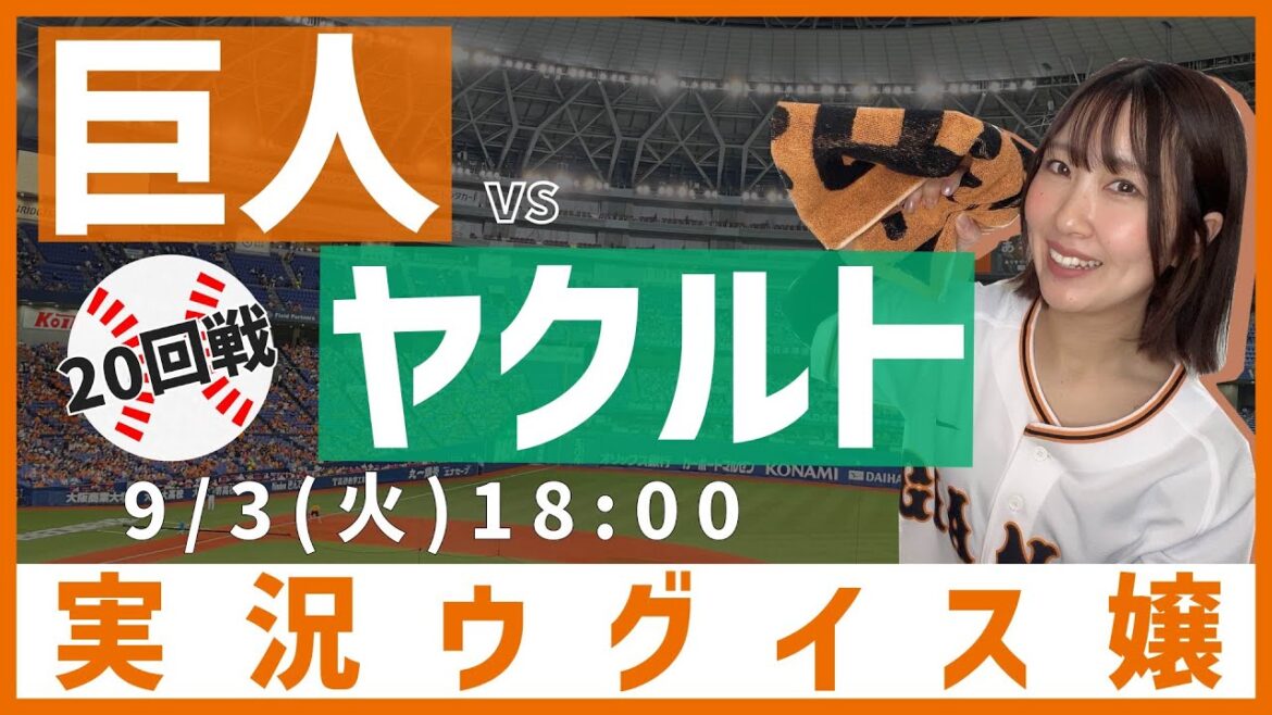 巨人 vs 東京ヤクルト【実況ウグイス嬢】9/3 巨人 vs 東京ヤクルト【実況ウグイス嬢】9/3
