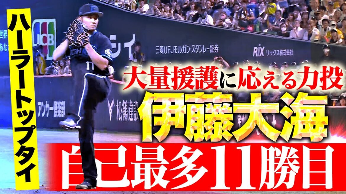 【1つの壁を越える】伊藤大海『大量援護に応える力投…リーグトップの有原に並ぶ＆自己最多11勝目』