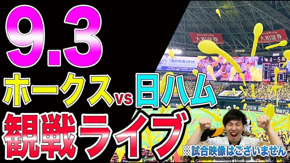 ソフトバンクホークスvs日本ハムファイターズの観戦ライブ！※試合映像はございません