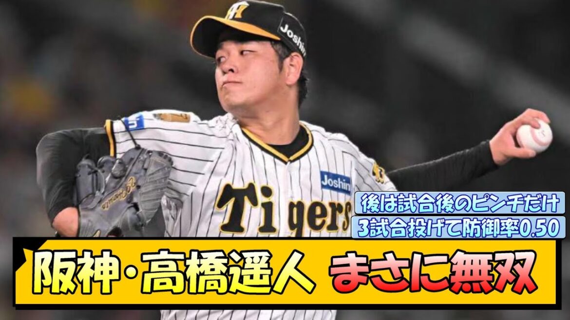 【阪神】高橋遥人 まさに無双【なんJ/2ch/5ch/ネット 反応 まとめ/阪神タイガース/岡田監督】