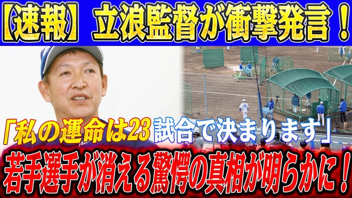 【速報】「私の運命は23試合で決まります」立浪監督が衝撃発言！中日監督采配で若手選手が"消える"衝撃の理由！衝撃の事実発覚！立浪監督の"最後の逆転"策は果たして成功するか！？