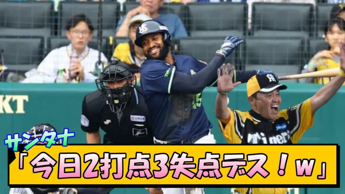 【阪神ファン歓喜】サンタナ「今日2打点3失点デス！」【なんJ/2ch/5ch/ネット 反応 まとめ/阪神タイガース/岡田監督】