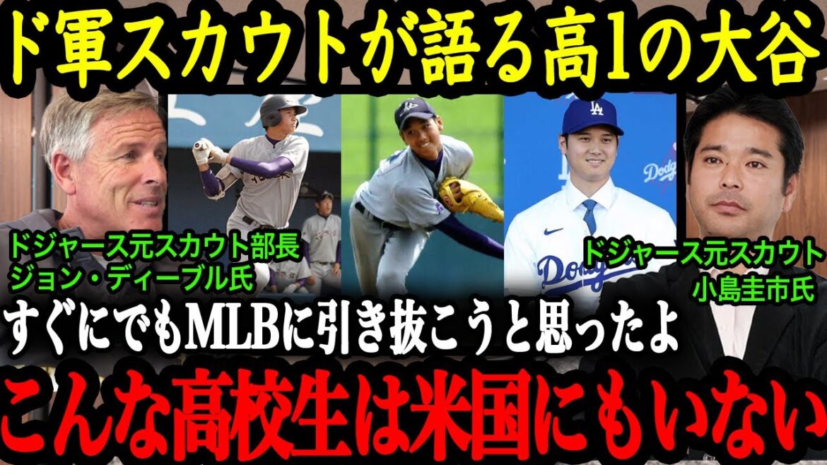 「高校時代からメジャーで活躍することを予言していた!」大谷に惚れ込んでいたメジャースカウト【大谷翔平】【海外の反応】 「高校時代からメジャーで活躍することを予言していた!」大谷に惚れ込んでいたメジャースカウト【大谷翔平】【海外の反応】