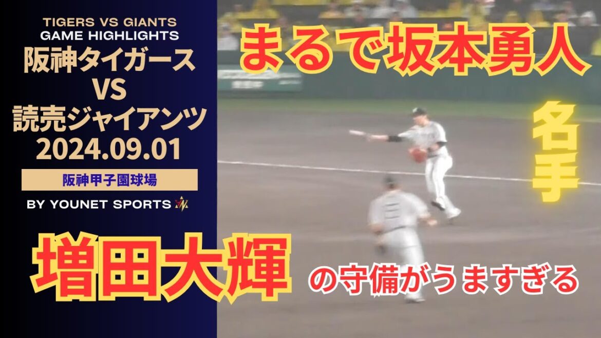 【坂本勇人！？】増田大輝のうますぎるゲッツー！