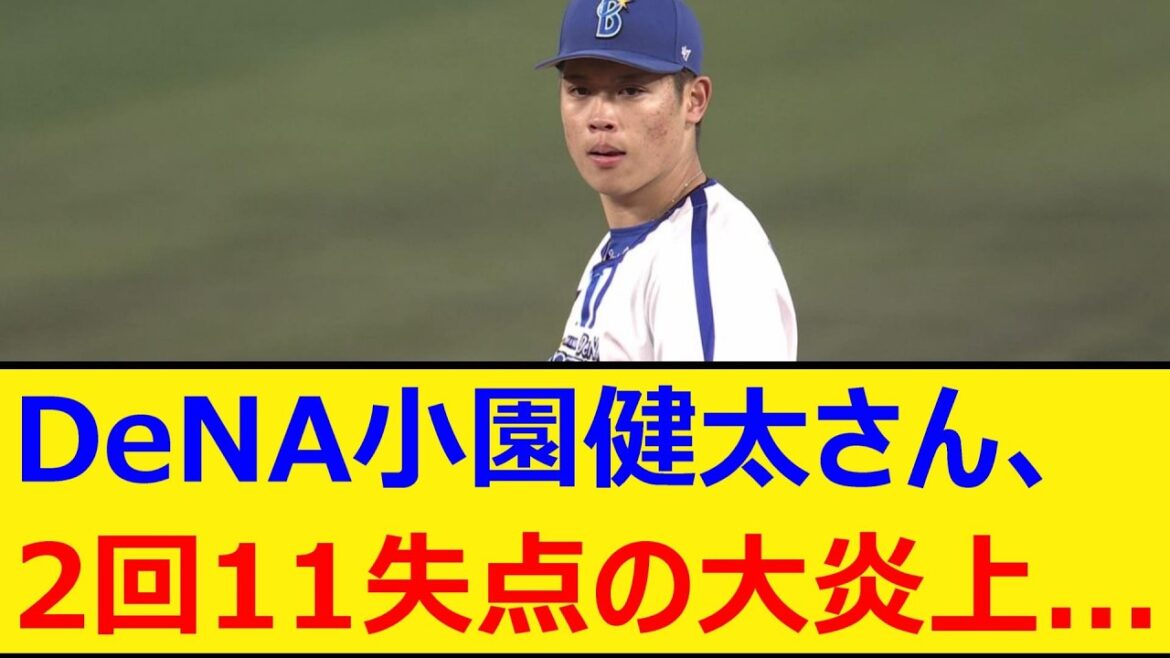 DeNA小園健太さん、2回11失点の大炎上…【プロ野球、なんj、なんg反応】【野球、2ch、5chまとめ】【横浜DeNAベイスターズ、小園】 DeNA小園健太さん、2回11失点の大炎上...【プロ野球、なんj、なんg反応】【野球、2ch、5chまとめ】【横浜DeNAベイスターズ、小園】